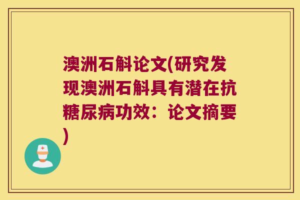 澳洲石斛论文(研究发现澳洲石斛具有潜在抗糖尿病功效：论文摘要)