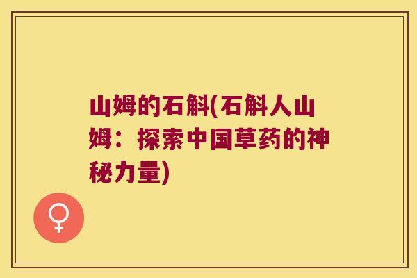 山姆的石斛(石斛人山姆：探索中国草药的神秘力量)