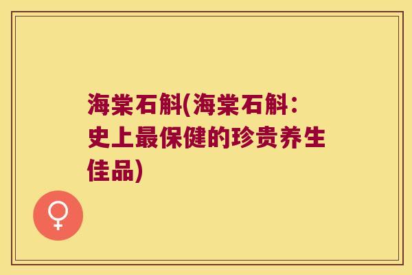 海棠石斛(海棠石斛：史上保健的珍贵养生佳品)