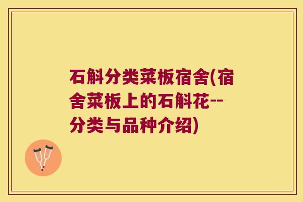 石斛分类菜板宿舍(宿舍菜板上的石斛花--分类与品种介绍) 石斛分类菜板宿舍(宿舍菜板上的石斛花--分类与品种介绍)