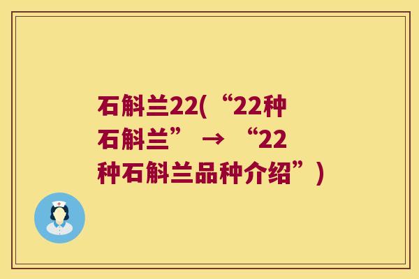 石斛兰22(“22种石斛兰” → “22种石斛兰品种介绍”)