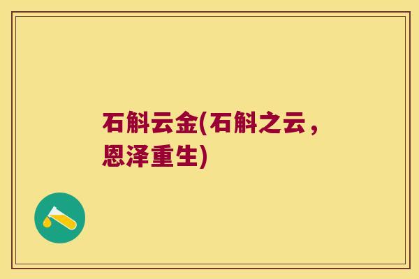 石斛云金(石斛之云，恩泽重生)