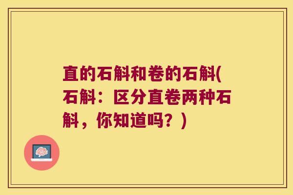 直的石斛和卷的石斛(石斛：区分直卷两种石斛，你知道吗？)