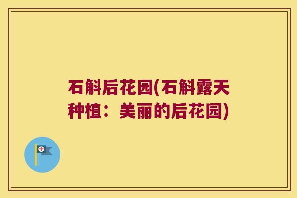 石斛后花园(石斛露天种植：美丽的后花园)