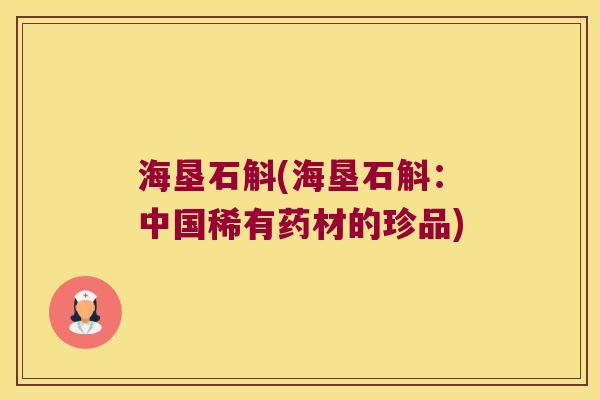 海垦石斛(海垦石斛：中国稀有药材的珍品)
