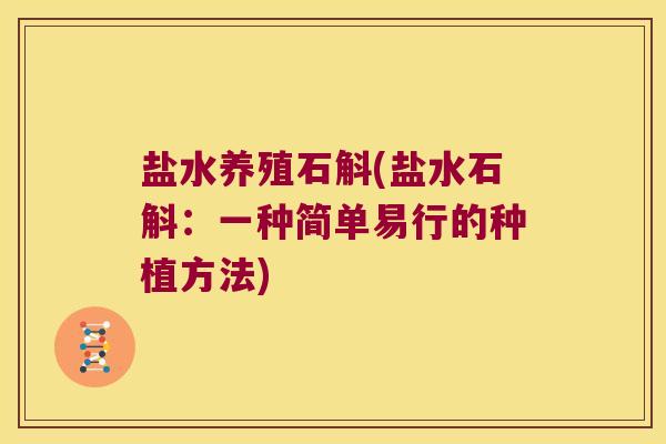 盐水养殖石斛(盐水石斛：一种简单易行的种植方法)