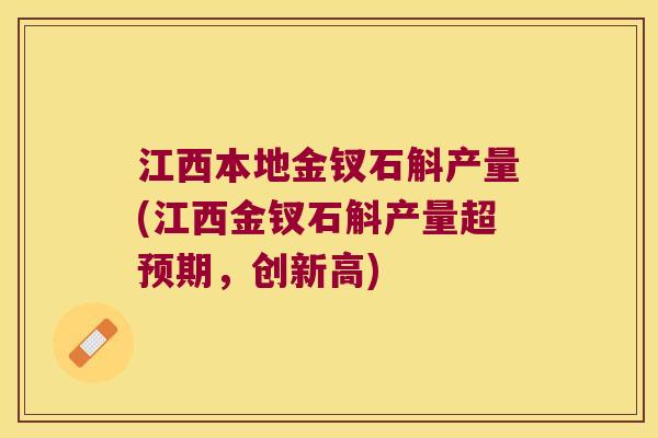 江西本地金钗石斛产量(江西金钗石斛产量超预期，创新高)