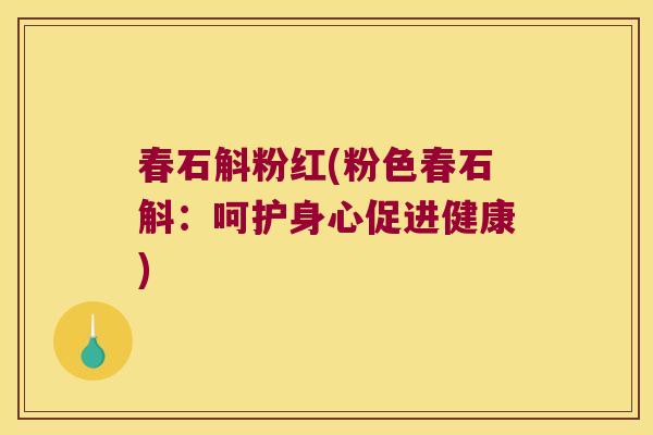 春石斛粉红(粉色春石斛：呵护身心促进健康)