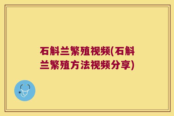 石斛兰繁殖视频(石斛兰繁殖方法视频分享)