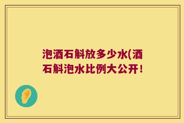 泡酒石斛放多少水(酒石斛泡水比例大公开！