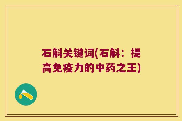 石斛关键词(石斛：提高力的之王)