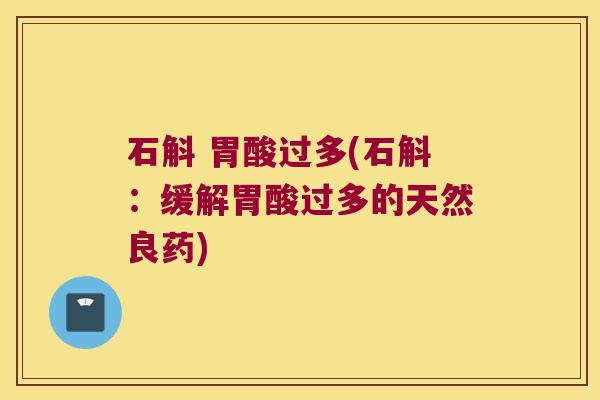 石斛 胃酸过多(石斛：缓解胃酸过多的天然良药)