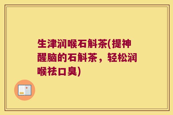 生津润喉石斛茶(提神醒脑的石斛茶，轻松润喉祛)