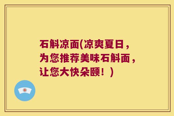 石斛凉面(凉爽夏日，为您推荐美味石斛面，让您大快朵颐！)