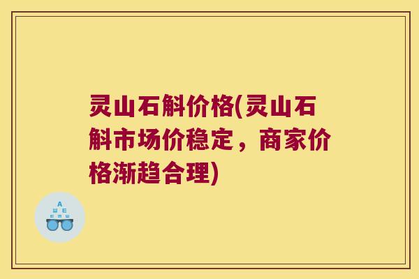 灵山石斛价格(灵山石斛市场价稳定，商家价格渐趋合理)