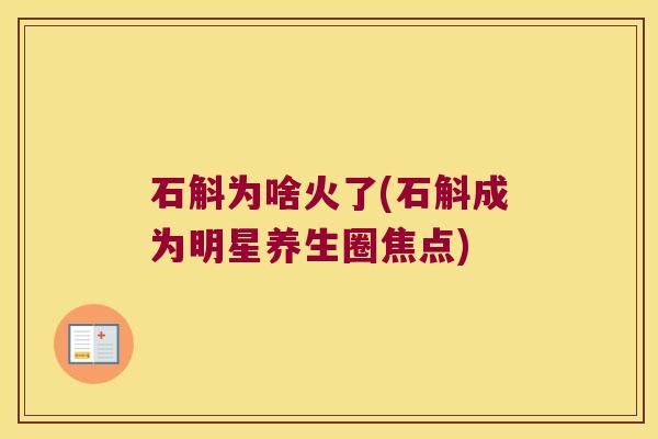 石斛为啥火了(石斛成为明星养生圈焦点)