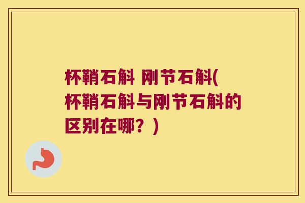 杯鞘石斛 刚节石斛(杯鞘石斛与刚节石斛的区别在哪？)