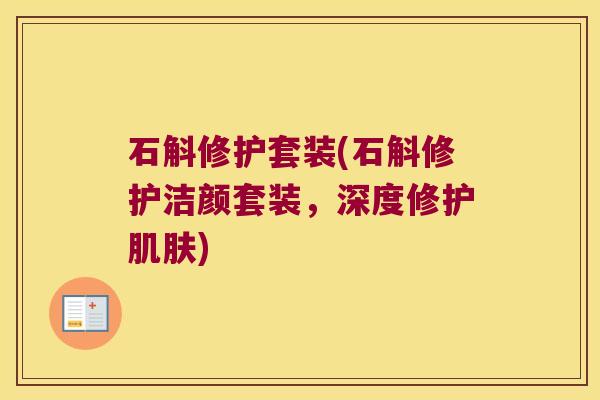 石斛修护套装(石斛修护洁颜套装，深度修护)