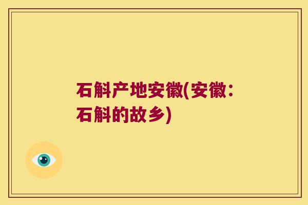 石斛产地安徽(安徽：石斛的故乡)