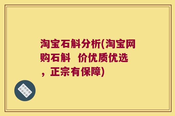 淘宝石斛分析(淘宝网购石斛  价优质优选，正宗有保障)