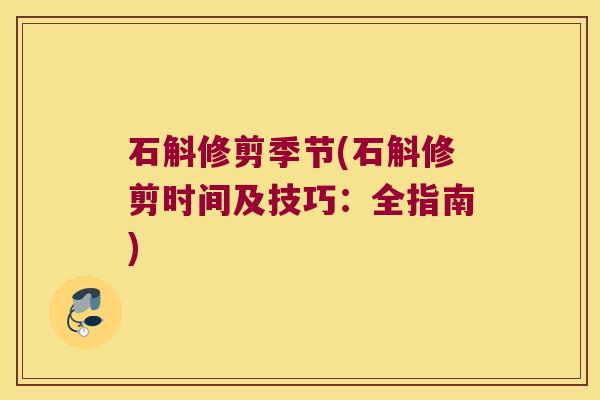 石斛修剪季节(石斛修剪时间及技巧：全指南)