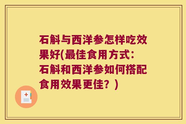 石斛与西洋参怎样吃效果好(佳食用方式：石斛和西洋参如何搭配食用效果更佳？)