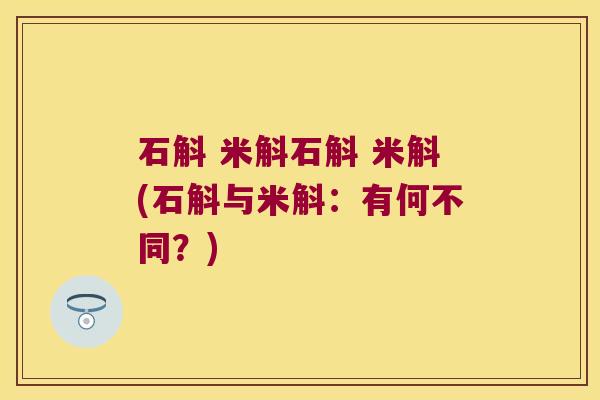 石斛 米斛石斛 米斛(石斛与米斛：有何不同？)