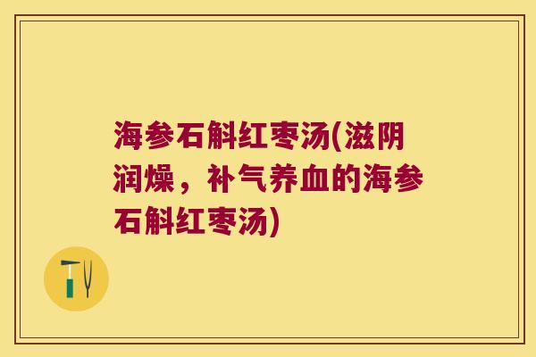 海参石斛红枣汤(滋阴润燥，的海参石斛红枣汤)