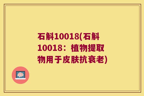 石斛10018(石斛10018：植物提取物用于皮肤抗衰老)