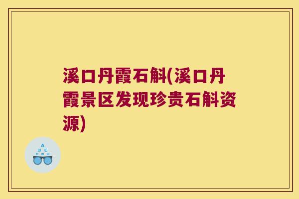 溪口丹霞石斛(溪口丹霞景区发现珍贵石斛资源)