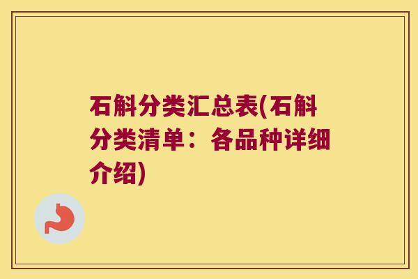 石斛分类汇总表(石斛分类清单：各品种详细介绍)