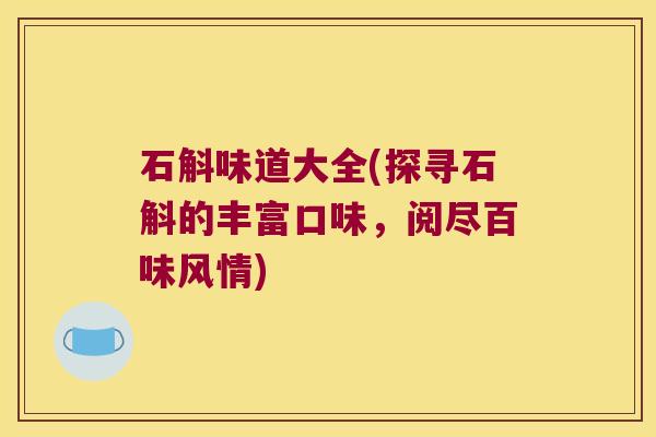 石斛味道大全(探寻石斛的丰富口味，阅尽百味风情)