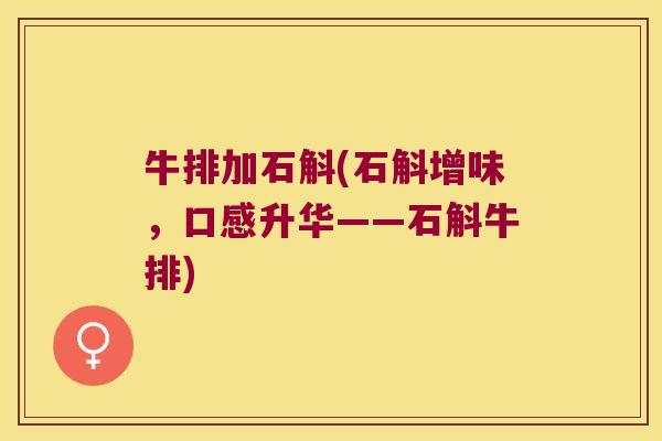 牛排加石斛(石斛增味，口感升华——石斛牛排)