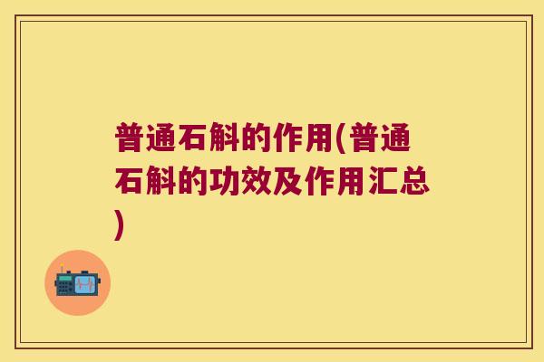普通石斛的作用(普通石斛的功效及作用汇总)