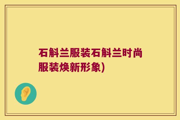 石斛兰服装石斛兰时尚服装焕新形象)