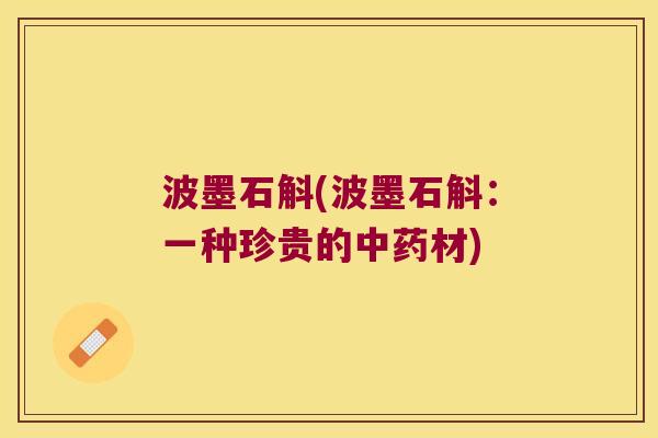 波墨石斛(波墨石斛：一种珍贵的中药材)