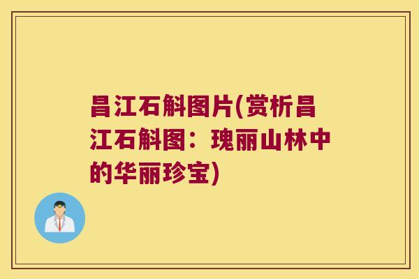 昌江石斛图片(赏析昌江石斛图：瑰丽山林中的华丽珍宝)