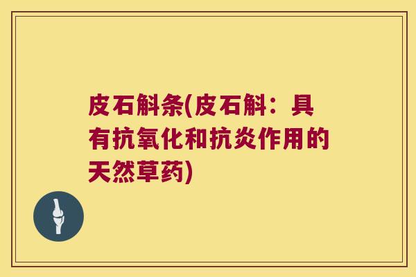 皮石斛条(皮石斛：具有抗氧化和抗炎作用的天然草药)