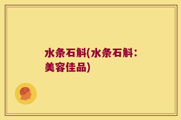水条石斛(水条石斛：美容佳品)