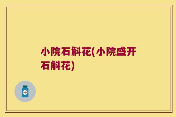 小院石斛花(小院盛开石斛花)