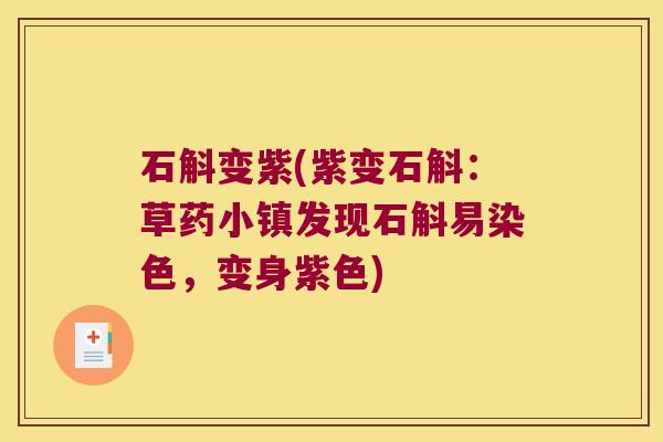 石斛变紫(紫变石斛：草药小镇发现石斛易染色，变身紫色)