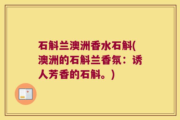 石斛兰澳洲香水石斛(澳洲的石斛兰香氛：诱人芳香的石斛。)