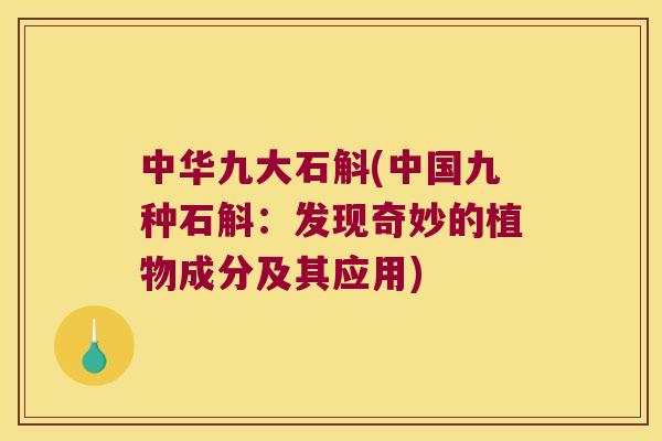 中华九大石斛(中国九种石斛：发现奇妙的植物成分及其应用)