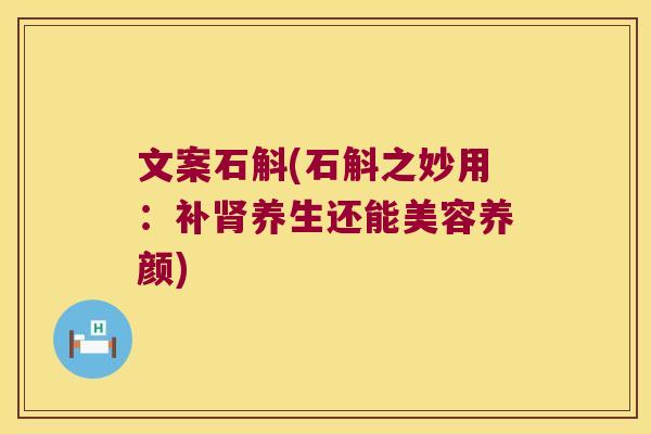 文案石斛(石斛之妙用：补养生还能美容养颜)
