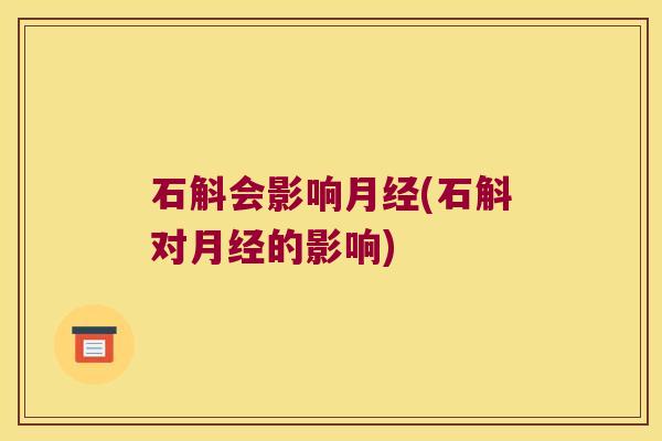 石斛会影响月经(石斛对月经的影响)