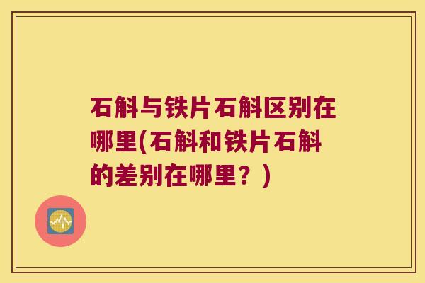 石斛与铁片石斛区别在哪里(石斛和铁片石斛的差别在哪里？)