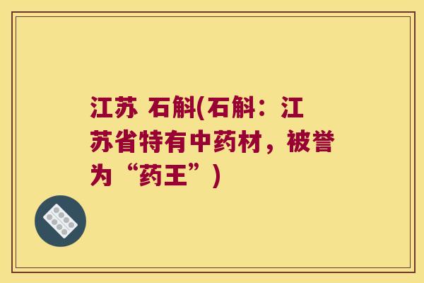 江苏 石斛(石斛：江苏省特有中药材，被誉为“药王”)