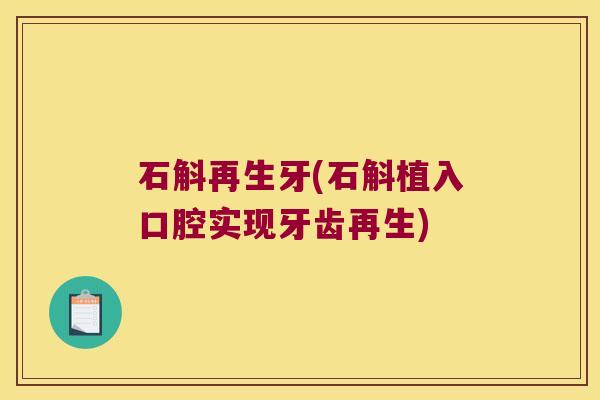 石斛再生牙(石斛植入口腔实现牙齿再生)