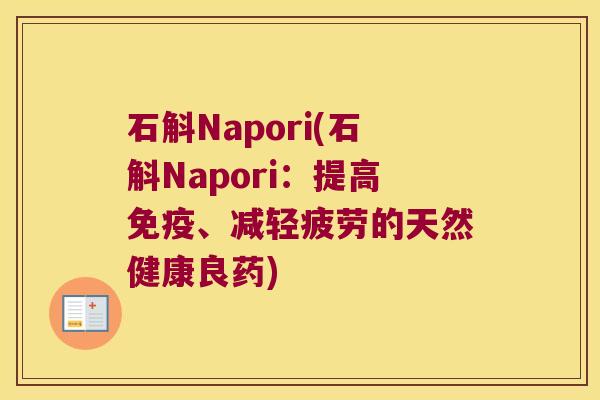 石斛Napori(石斛Napori：提高免疫、减轻疲劳的天然健康良药)