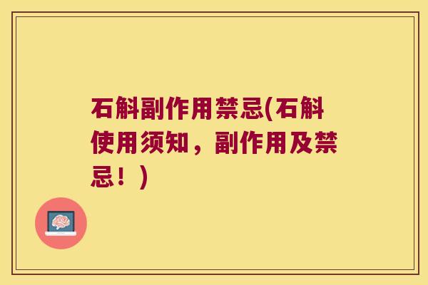 石斛副作用禁忌(石斛使用须知，副作用及禁忌！)